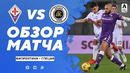 Фиорентина – Специя | Итальянская Серия А 2020/21 | 23-й тур