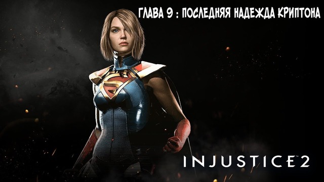 Прохождение Injustice 2 – Часть 9: Супергерл