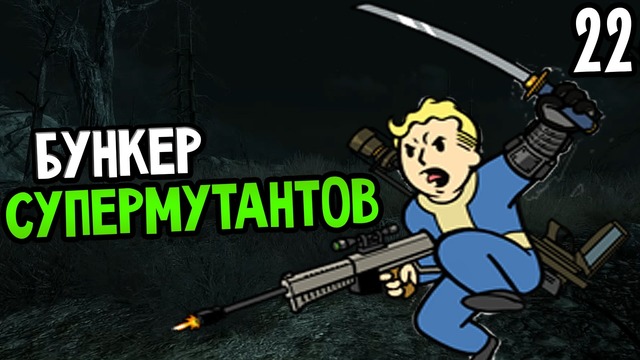 Fallout 3 Прохождение На Русском #22 — БУНКЕР СУПЕРМУТАНТОВ