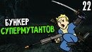 Fallout 3 Прохождение На Русском #22 — БУНКЕР СУПЕРМУТАНТОВ