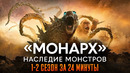 Монарх: Наследие монстров 1-2 сезон за 24 минуты | Монарх пересказ
