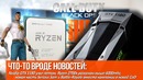 [Хороший Выбор] GTX 1180 уже летом, Ryzen 2700x разогнан выше 6000mhz и новый CoD