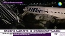 Загоревшийся в Сочи самолет не смог сесть с первого раза – МИР 24