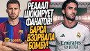 СРОЧНО! РЕАЛ ПОКУПАЕТ ЗВЕЗДУ БАРСЕЛОНЫ! НОВЫЙ ФУТБОЛИСТ БАРСЫ / Доза Футбола