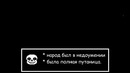 Undertale – Что будет если убить всех, кроме Тоби Фокса