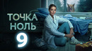 Точка ноль – 9 серия