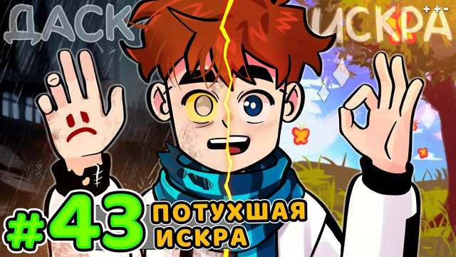 Lp. Голос Времени #43 БЕЗДОМНЫЙ ДАСК • Майнкрафт