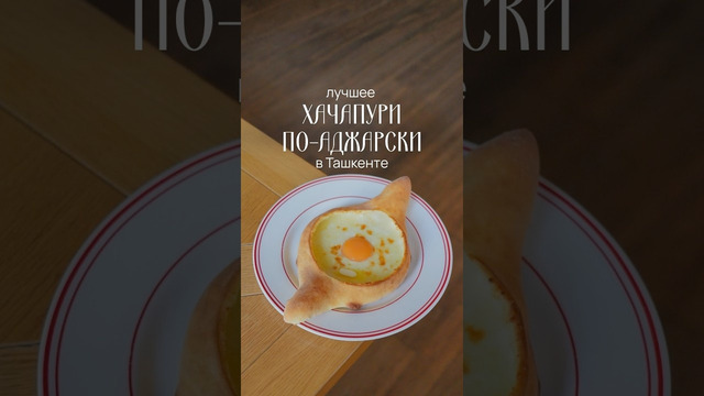 Хачапури по-аджарски
