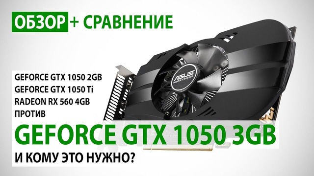 GeForce GTX 1050 3GB обзор и сравнение с GTX 1050 2GB, GTX 1050 Ti и RX 560 4GB