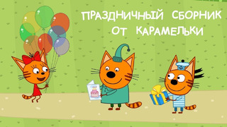 Три кота | Сборник День Рождения Карамельки | Мультфильмы для детей