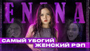 ПСЕВДОФЕМИНИСТКА АНЯ ЕНИНА И ЕЁ ДЕШЕВЫЙ РЭП | Я ХОЧУ ЧТОБЫ ТЫ КО