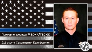 Выстрел в спину: история гибели помощника шерифа Марка Стасюка