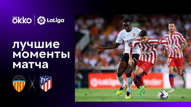 Валенсия – Атлетико | Ла Лига 2022/23 | 3-й тур | Обзор матча