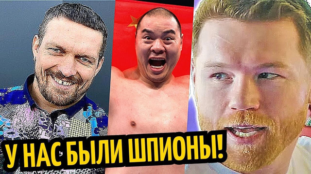 БЫЛ ШПИОН! Усику Нужен Чжилеи! Канело ЛУЧШЕ Бивола, Гассиев-Валлин ПРОГНОЗ