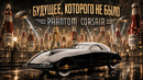 Будущее, которого не было… История PHANTOM CORSAIR