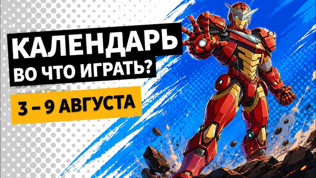Marvel Tōkon / Beast of Reincarnation / Корея. Серия Ил-2 / Календарь релизов — 3–9 августа