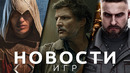 Новости игр! Assassin’s Creed: Mirage, Atomic Heart, The Last of Us, Ведьмак 3, World of Warcraft