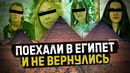 Почему Египет самое опасное место для туристов? Массовые похищения девушек