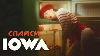 IOWA – Спайси (official music video)