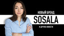 Главная фишка iOS 17, новый продукт Apple разочаровал и новый бренд одежды SOSALA