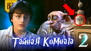 Что скрывает Гарри Поттер и Тайная Комната (2)