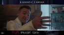 «Оно Приходит Снизу» | Трейлер