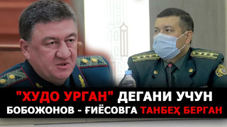 «ХУДО УРГAН» ДЕГAНИ УЧУН БОБОЖОНОВ – ҒИЁСОВГA ТAНБЕҲ БЕРГAН – EFFECT.UZ