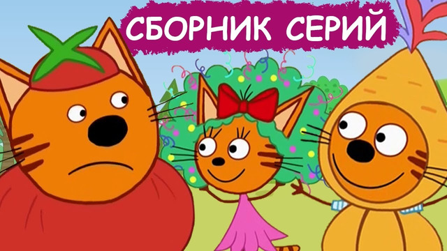 Три Кота | Сборник увлекательных серий | Мультфильмы для детей