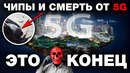 Опасность 5g – 10 фактов о сотовой связи пятого поколения