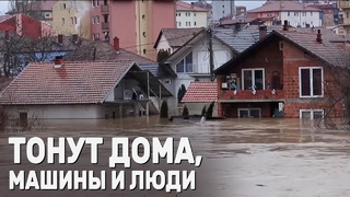 От сильных наводнений пострадали несколько стран Балканского полуострова