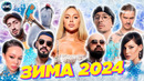 ХИТЫ ЗИМЫ 2024 | ЛУЧШИЕ ПЕСНИ 2024 | ЛУЧШИЕ НОВИНКИ 2024 | МУЗЫКА 2024 | ХИТЫ 2024