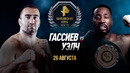 Бокс. Мурат Гассиев vs Карлос Уэлч (26.08.2022)