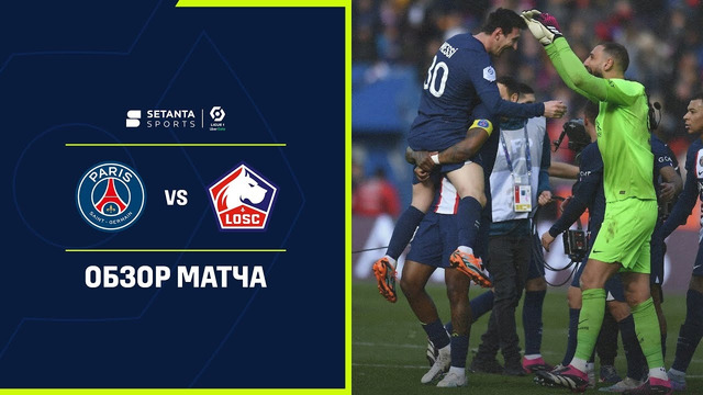 ПСЖ – Лилль | Французская Лига 1 2022/23 | 24-й тур | Обзор матча
