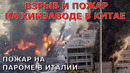 СРОЧНО! Мощный взрыв и пожар на химзаводе в Китае. Пожар пассажирском на пароме в Италии