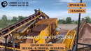Бизнес готов к продаже. Дробилка. Песок, клинец, щебень