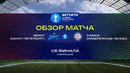 Зенит – КАМАЗ | Кубок России 2021/22 | 1/8 финала | Обзор матча