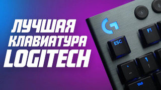 Лучшая клавиатура Logitech? | Беспроводная и низкопрофильная G915 с RGB-подсветкой