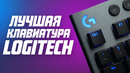 Лучшая клавиатура Logitech? | Беспроводная и низкопрофильная G915 с RGB-подсветкой