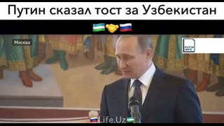 Путин про Узбекистан