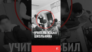 В Ташкенте в школе номер 260 учитель физики избивает ученика 9-го класса