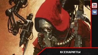 История мира Warhammer 40000. Адептус Механикус