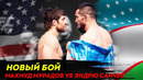 Ана холос! makhmud muradov vs. andrew sanchez / махмуд мурадов vs эндрю санчес нигохлар жанги