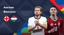 Англия – Венгрия | Лига наций 2022/23 | 4-й тур | Обзор матча