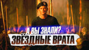 ЗВЁЗДНЫЕ ВРАТА 1994 интересные факты о фильме с Куртом Расселом