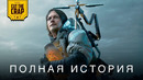 Посмотри это перед DEATH STRANDING 2: ON THE BEACH