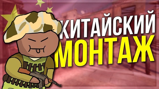Китайский Монтаж (CS:GO)