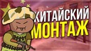 Китайский Монтаж (CS:GO)