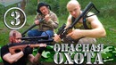 Комедийный сериал – Опасная Охота – 3 серия | Охота на Йети продолжается