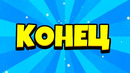 КОНЕЦ