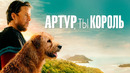 Артур ты король | ПРЕМЬЕРА 2024
